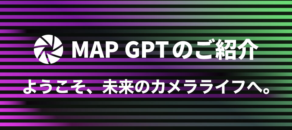 Map GPTのご紹介