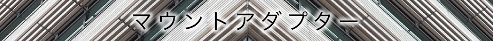 マウントアダプター