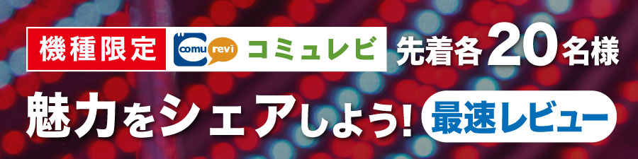 機種限定コミュレビ大賞