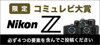 Nikon Zシリーズコミュレビ大賞