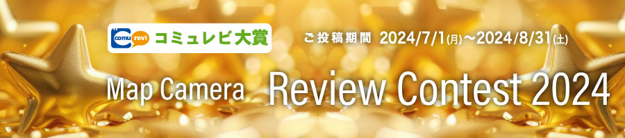 『MapCamera Review Contest 2024』受賞者発表