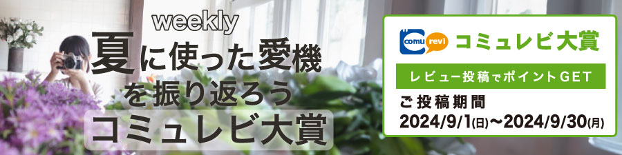 夏に使った愛機を振り返ろう！weeklyコミュレビ大賞
