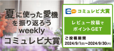 夏に使った愛機を振り返ろう！weeklyコミュレビ大賞結果