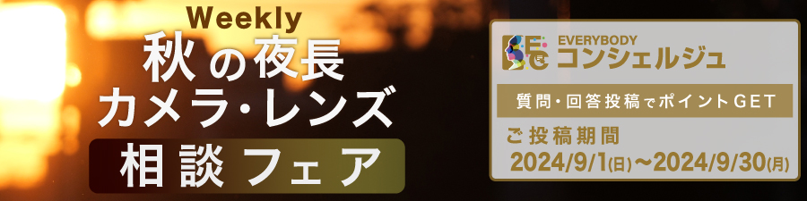 『秋の夜長 カメラ・レンズ相談フェア』