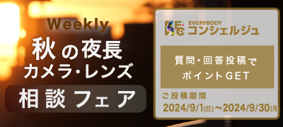 『秋の夜長 カメラ・レンズ相談フェア』 受賞者発表