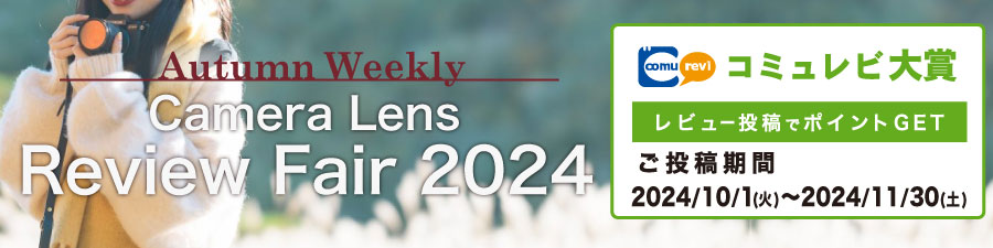 『Autumn Camera/Lens Review Fair 2024』受賞者発表