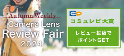 Autumn Camera/Lens Review Fair 2024 結果発表