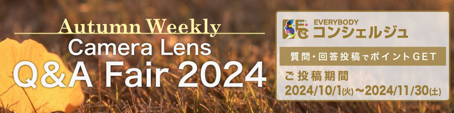『Autumn Camera/Lens Q＆A Fair 2024』
