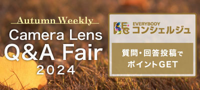 『Autumn Camera/Lens Q＆A Fair 2024』  受賞者発表
