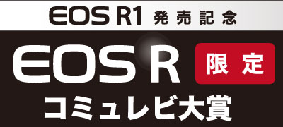 Canon EOS R1発売記念！EOS Rコミュレビ大賞結果発表