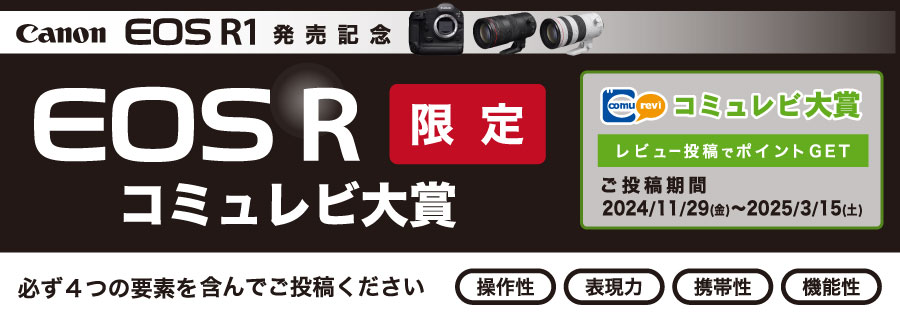 『Canon EOS R1発売記念！EOS Rコミュレビ大賞』受賞者発表