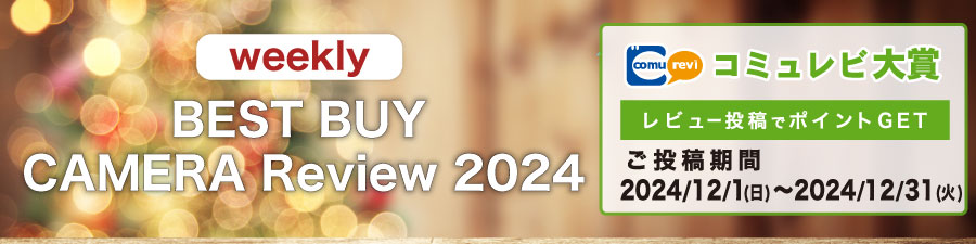 『BEST BUY CAMERA Review2024』受賞者発表