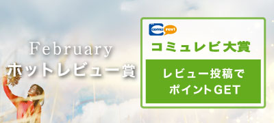 February！ホットレビュー大賞結果発表