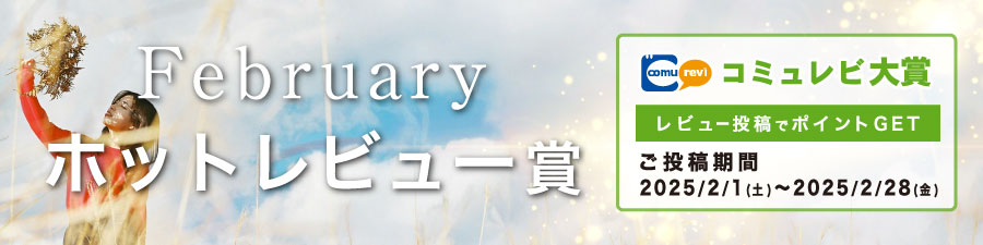 『February！ホットレビュー大賞』受賞者発表