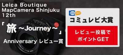 Leica Boutique MapCamera Shinjuku 12周年 anniversaryレビュー賞