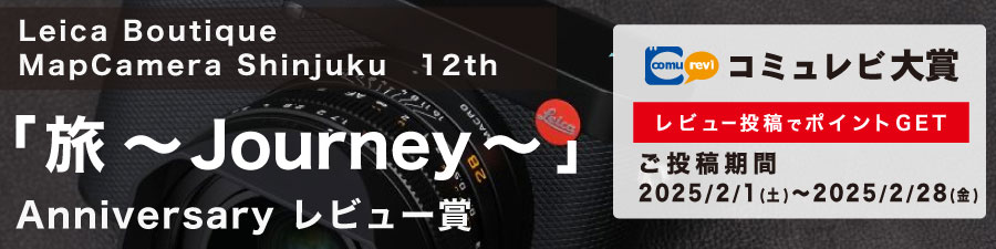 『Leica Boutique MapCamera Shinjuku 12周年 anniversaryレビュー賞』受賞者発表