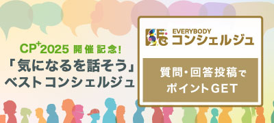 『cp＋開催記念 気になるを話そう　ベストコンシェルジュ』