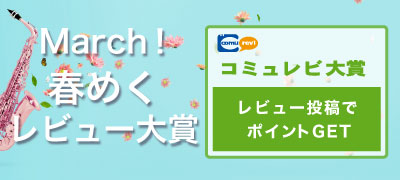 March！春めくレビュー大賞 結果