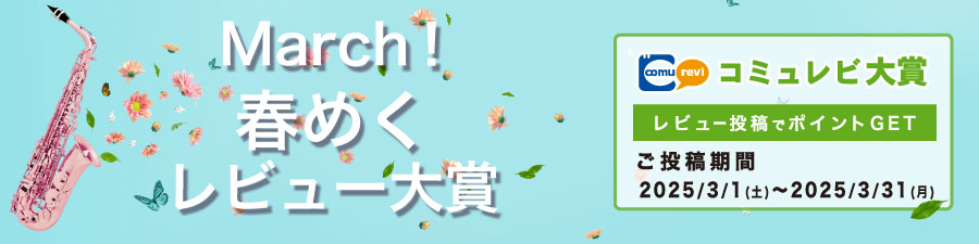 『March！春めくレビュー大賞』受賞者発表