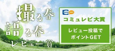 3月のコミュレビ大賞