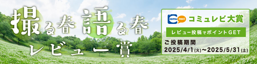 4月のコミュレビ大賞