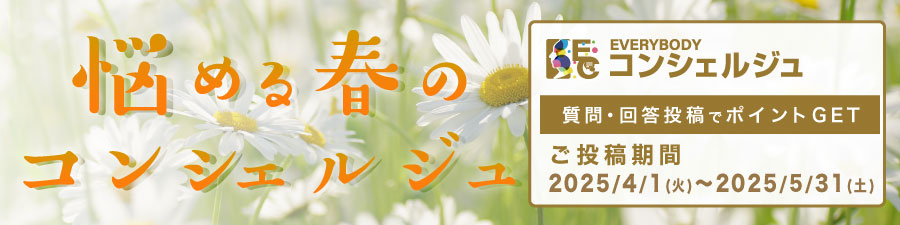 「悩める春のコンシェルジュ」