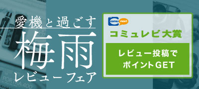 3月のコミュレビ大賞