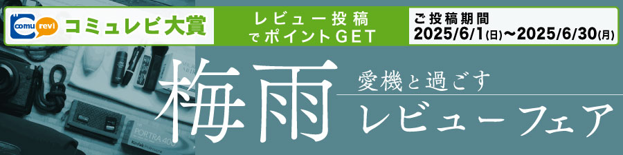 6月のコミュレビ大賞
