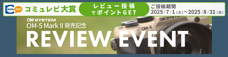 『OM SYSTEM
OM-5 Mark II 発売記念
REVIEW AWARD』受賞者発表