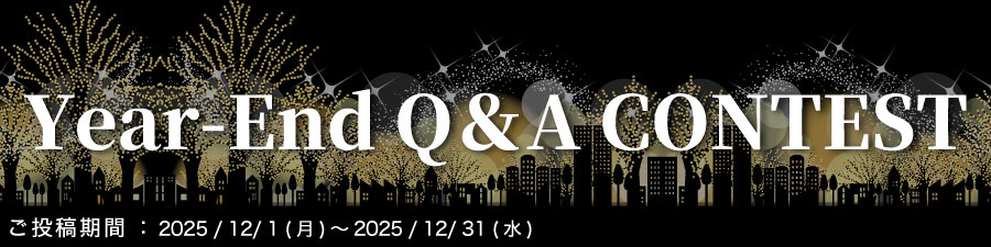 悩める秋 Q＆A Contest