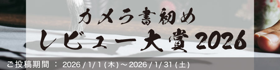 カメラ書初めレビュー大賞2026