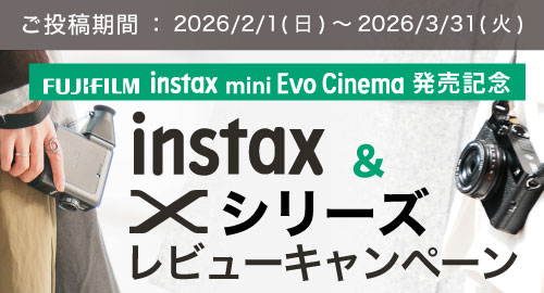 instax ＆ Xシリーズ レビューキャンペーン