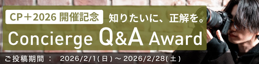 CP＋開催記念 知りたいに、正解を。Concierge Q&A Award