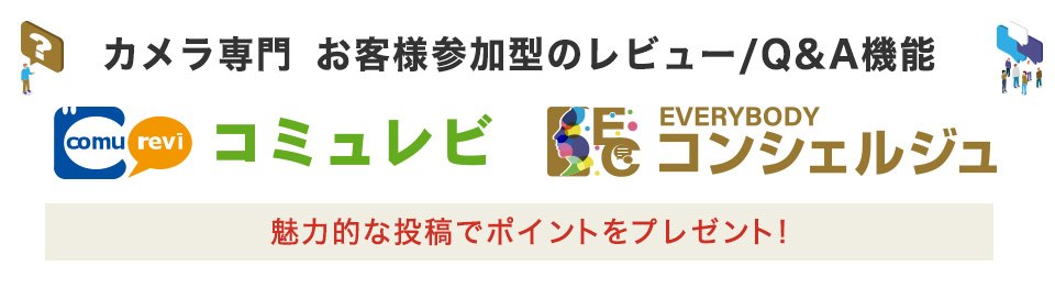 カメラ専門レビュー『コミュレビ』