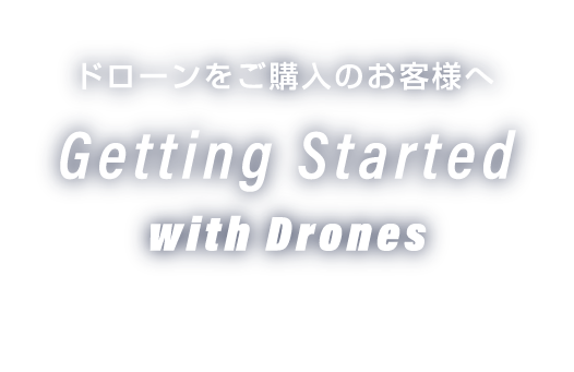 ドローンをご購入のお客様へ