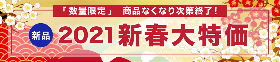 新春企画 お得な新品イベント