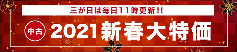 新春企画 お得な中古イベント