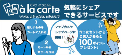 カメラアラカルト