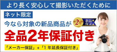 新品2年保証
