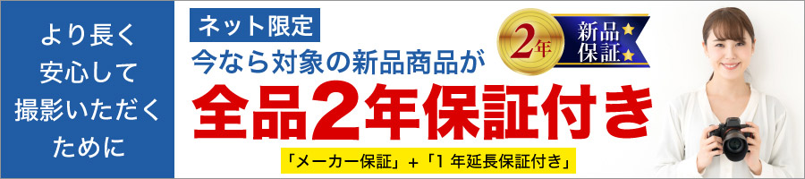 新品 2年保証