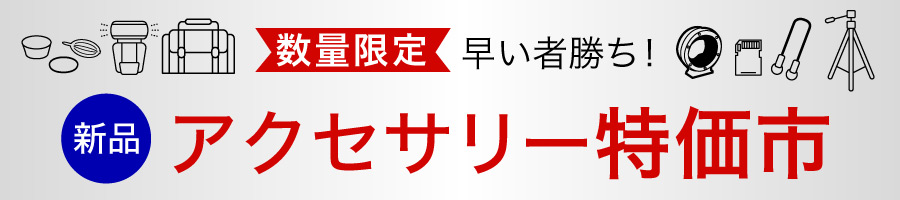 クリアランスセール