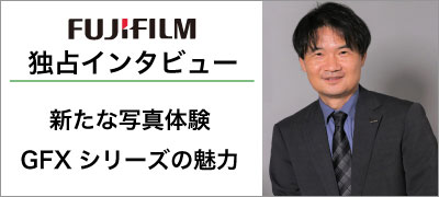 FUJIFILM 独占インタビュー！新たな写真体験