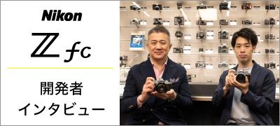 Nikon Zfc 開発者インタビュー