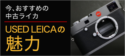 今おすすめの中古ライカ
