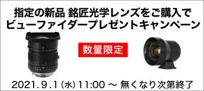 指定の新品 銘匠光学レンズをご購入でビューファイダープレゼント