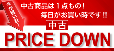 中古価格見直しました