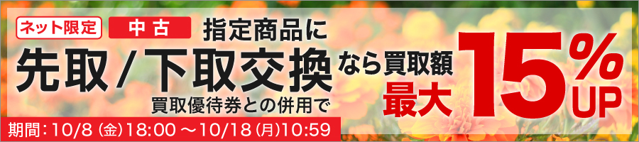 指定中古商品にお買い替えなら買取見積額最大15%UP
