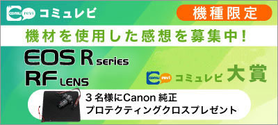 Canon Rシリーズコミュレビ大賞
