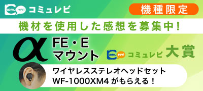 機種限定sony_aシリーズコミュレビ大賞