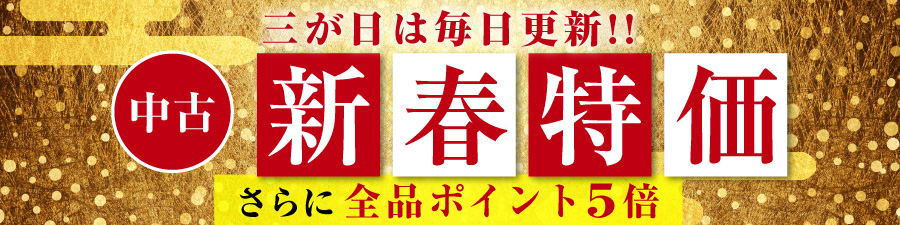 中古新春特価